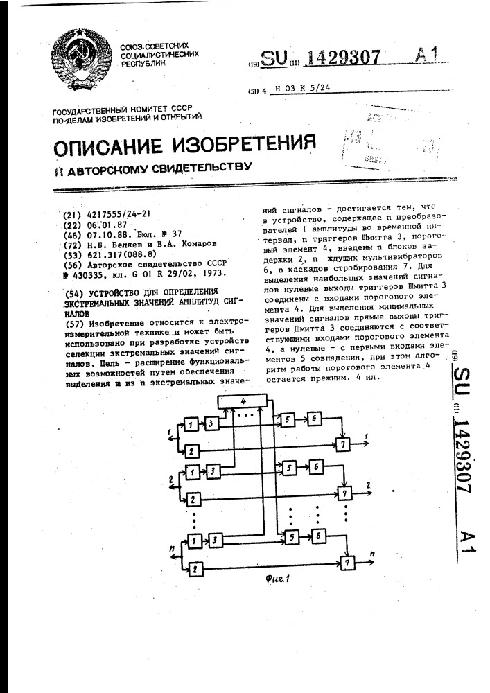 Устройство для определения экстремальных значений амплитуд сигналов (патент 1429307)