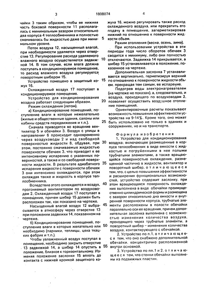 Устройство для кондиционирования воздуха (патент 1808074)