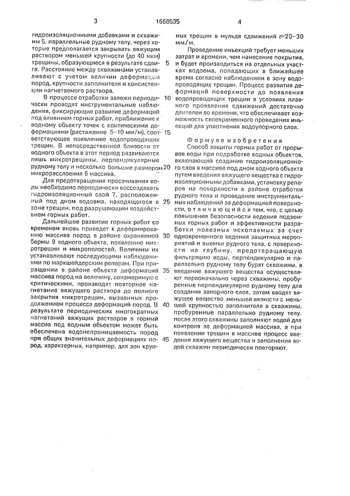 Способ защиты горных работ от прорывов воды при подработке водных объектов (патент 1668535)