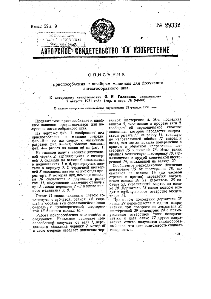 Приспособление к швейным машинам для получения зигзагообразного шва (патент 29332)