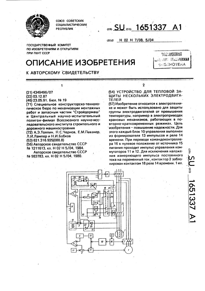 Устройство для тепловой защиты нескольких электродвигателей (патент 1651337)