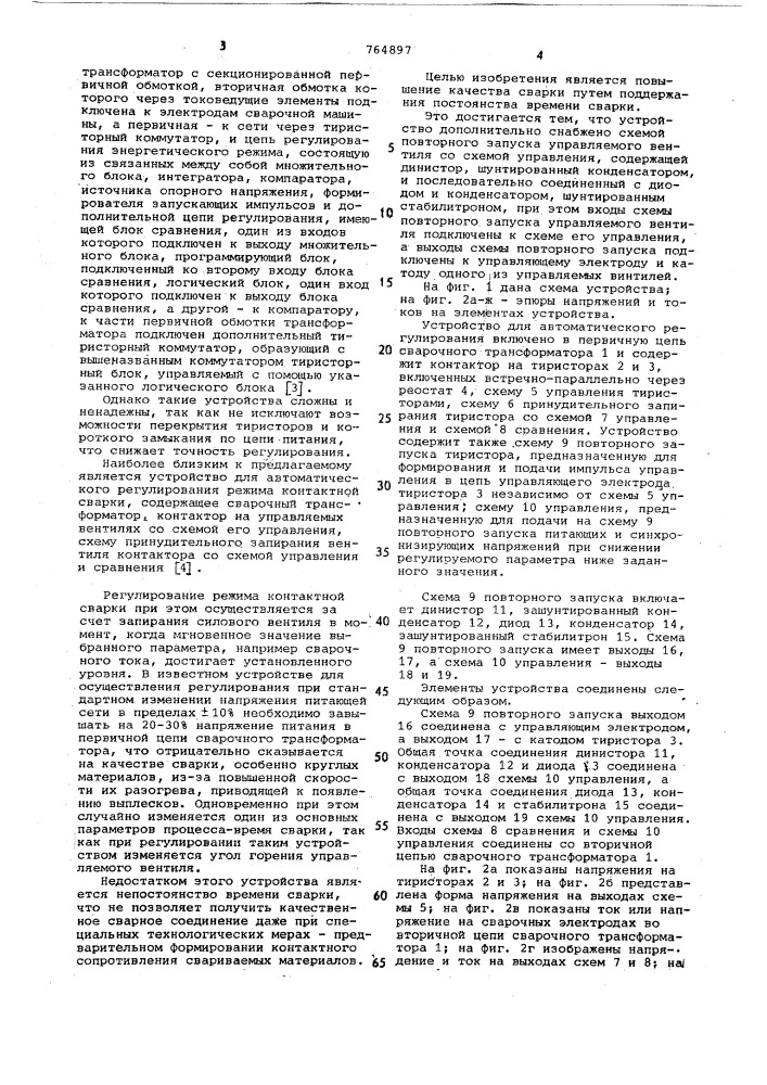 Устройство для автоматического регулирования режима контактной сварки (патент 764897)