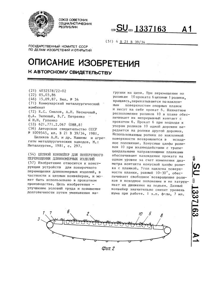 Цепной конвейер для поперечного перемещения длинномерных изделий (патент 1337163)