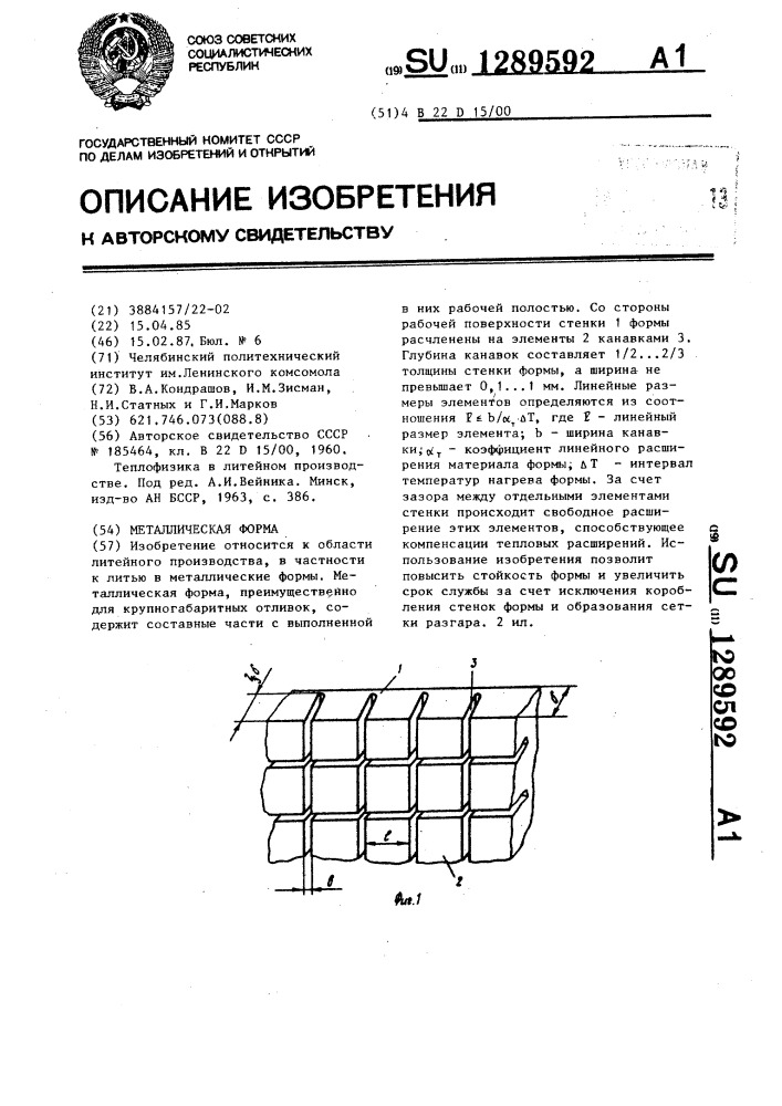 Металлическая форма (патент 1289592)