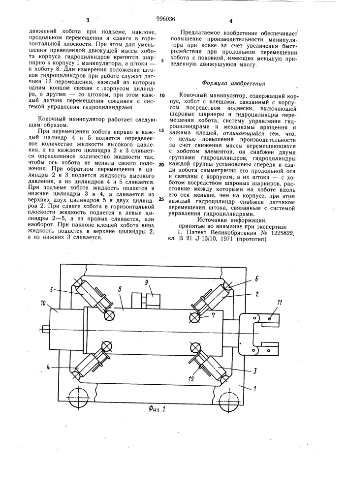 Ковочный манипулятор (патент 996036)