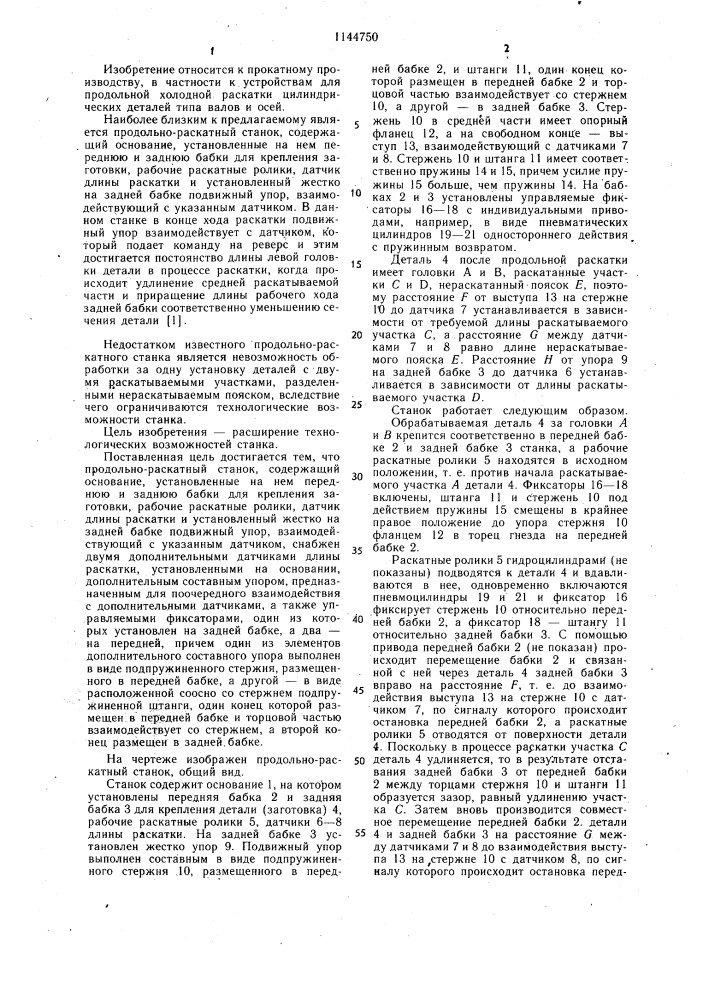 Продольно-раскатный станок (патент 1144750)