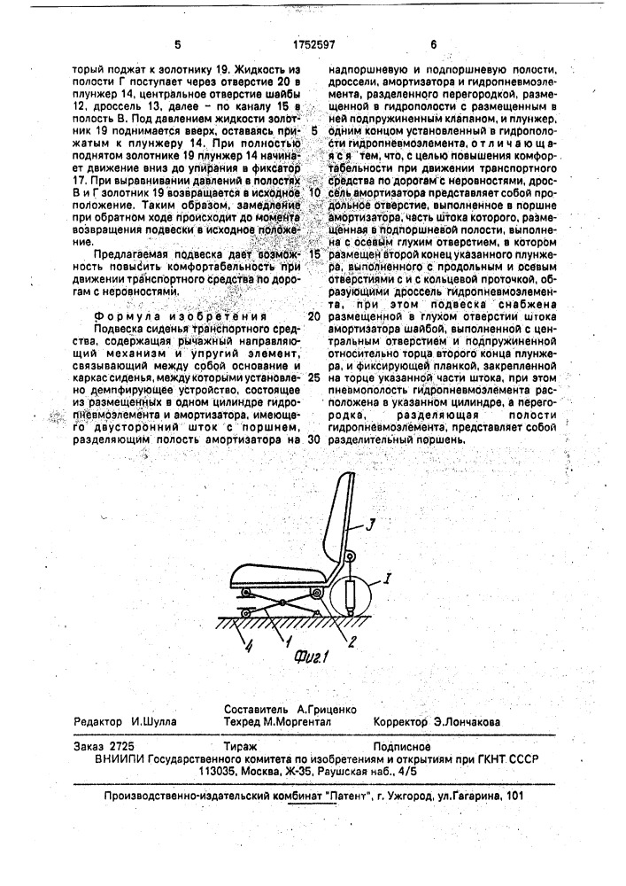 Подвеска сиденья транспортного средства (патент 1752597)