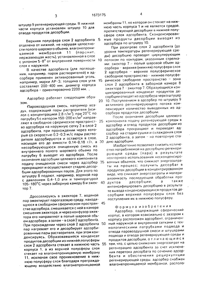 Адсорбер (патент 1673175)
