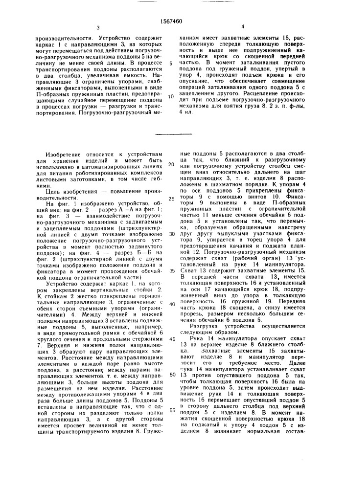 Устройство для хранения изделий (патент 1567460)