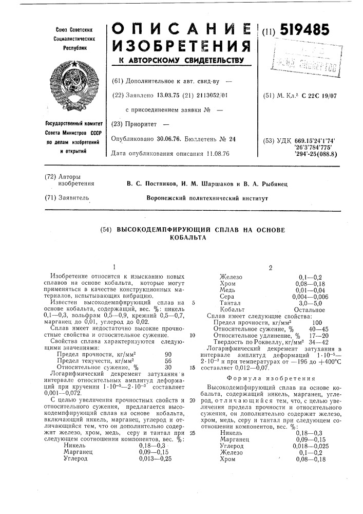 Высокодемпфирующий сплав на основе кобальта (патент 519485)