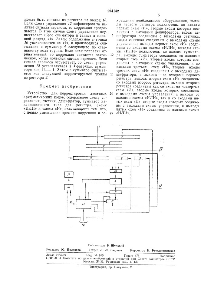 Устройство для корректировки двоичных арифме1ических кодов (патент 294142)
