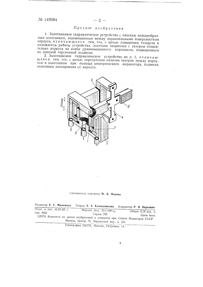 Золотниковое гидравлическое устройство (патент 149984)