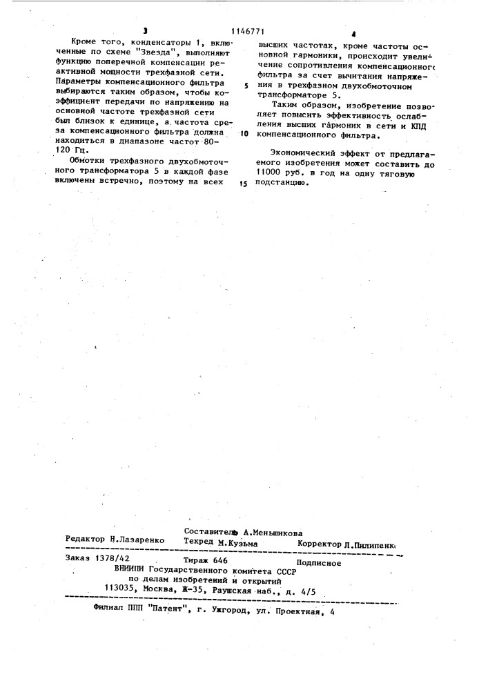 Компенсационный фильтр трехфазной сети переменного тока (патент 1146771)