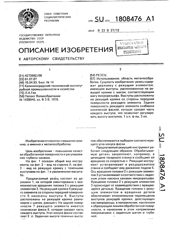 Резец (патент 1808476)