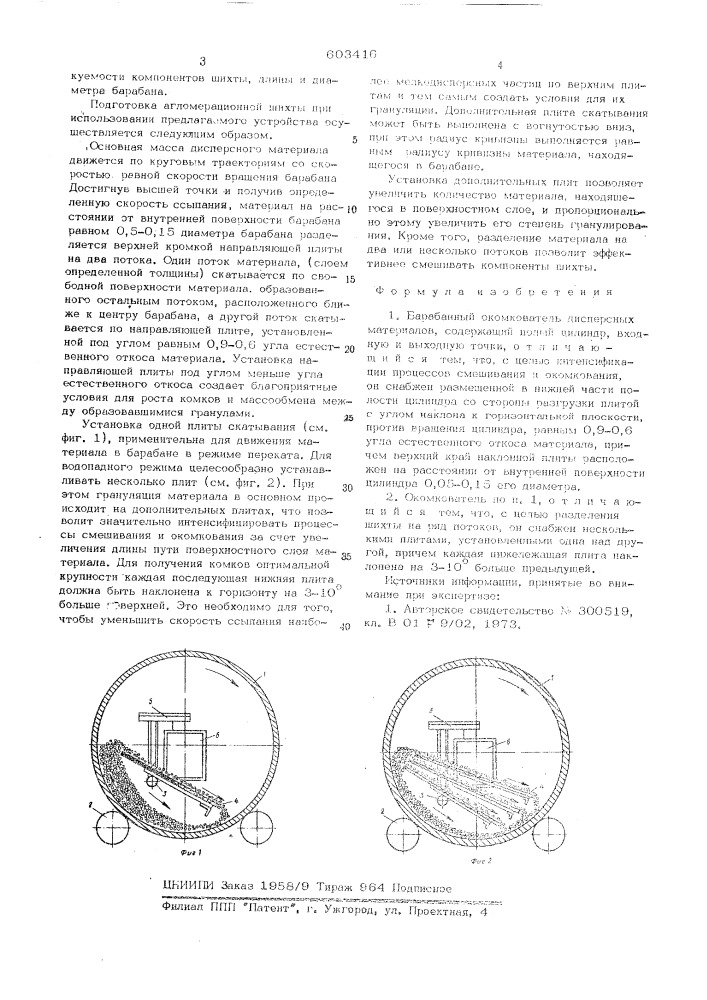 Барабанный окомкователь дисперсных материалов (патент 603416)