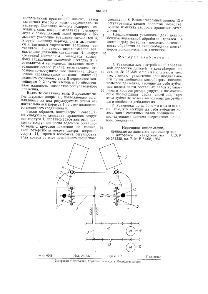 Устройство для центробежной абразивной обработки деталей в контейнерах (патент 861033)