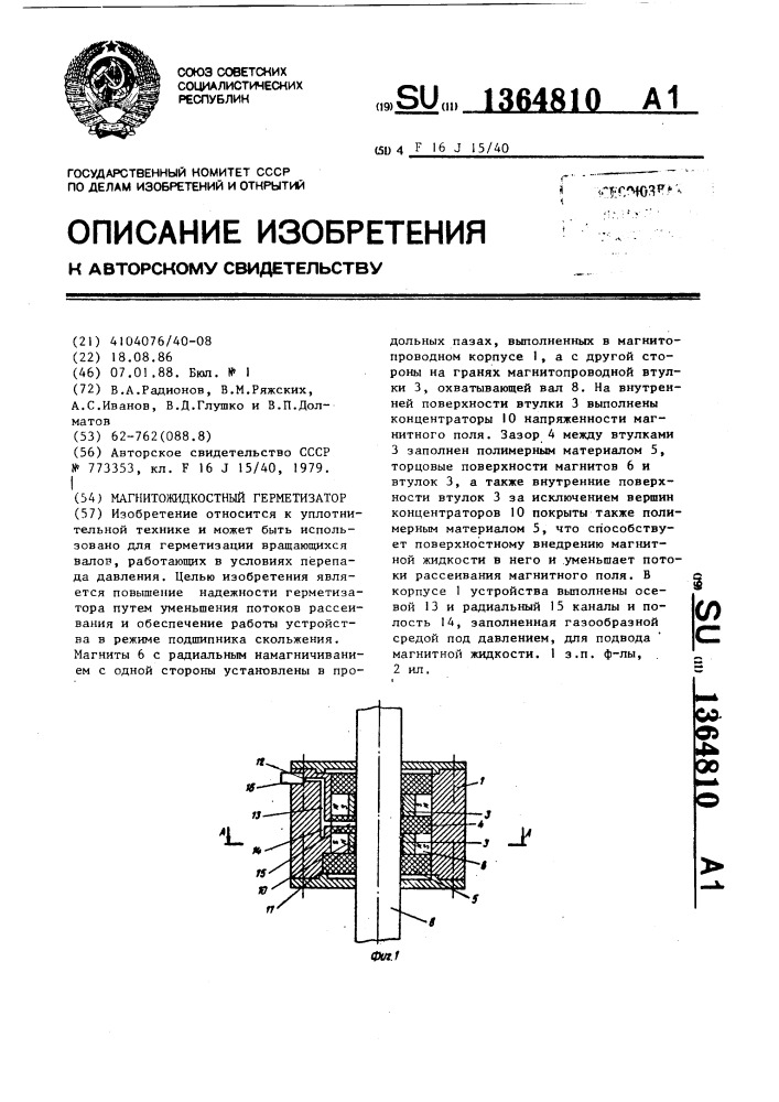 Магнитожидкостный герметизатор (патент 1364810)