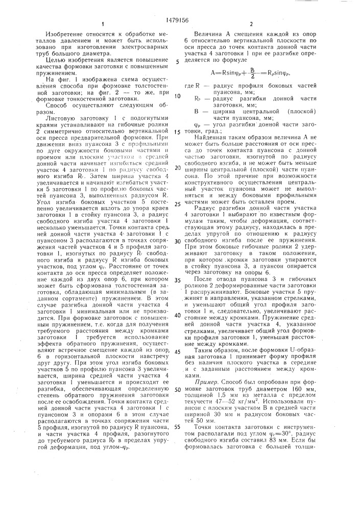 Способ предварительной формовки заготовок для сварных труб большого диаметра (патент 1479156)