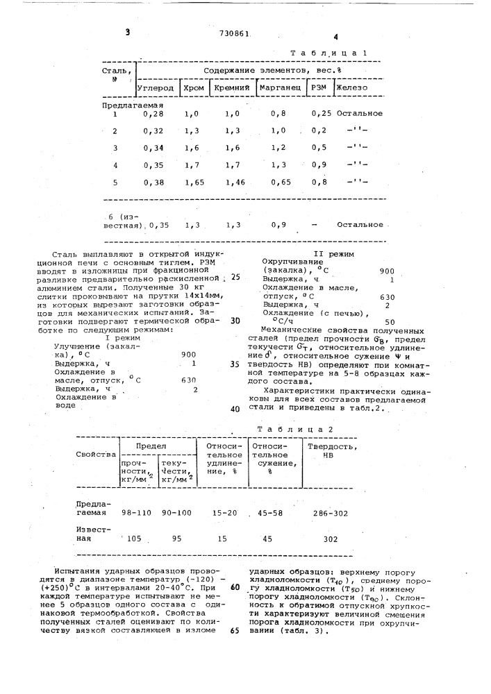 Конструкционная сталь (патент 730861)