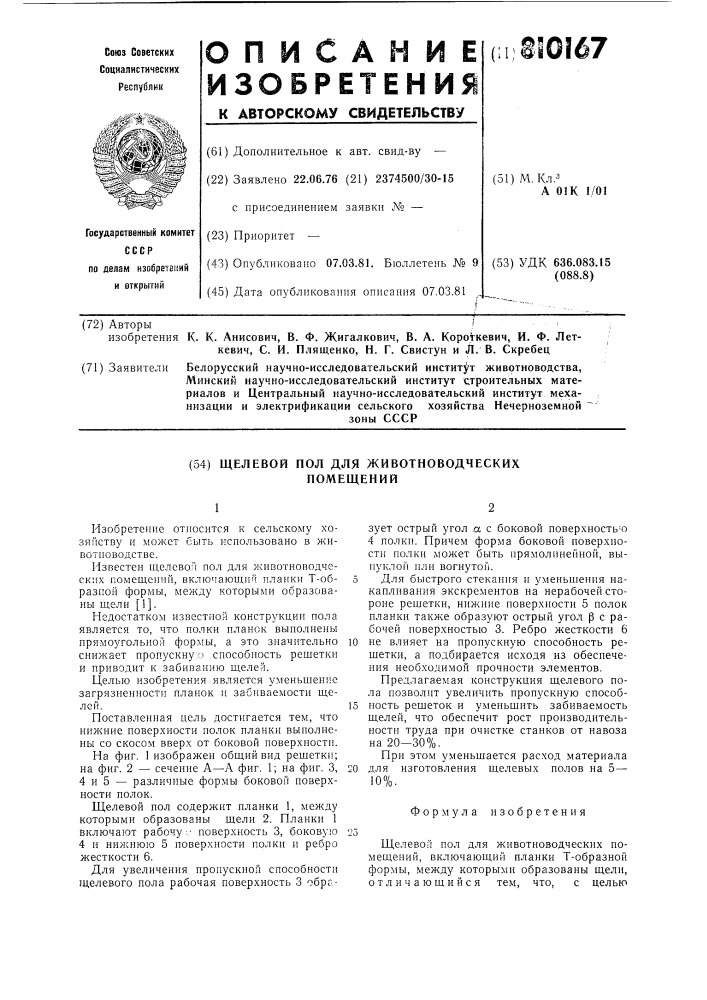 Щелевой пол для животноводческихпомещений (патент 810167)