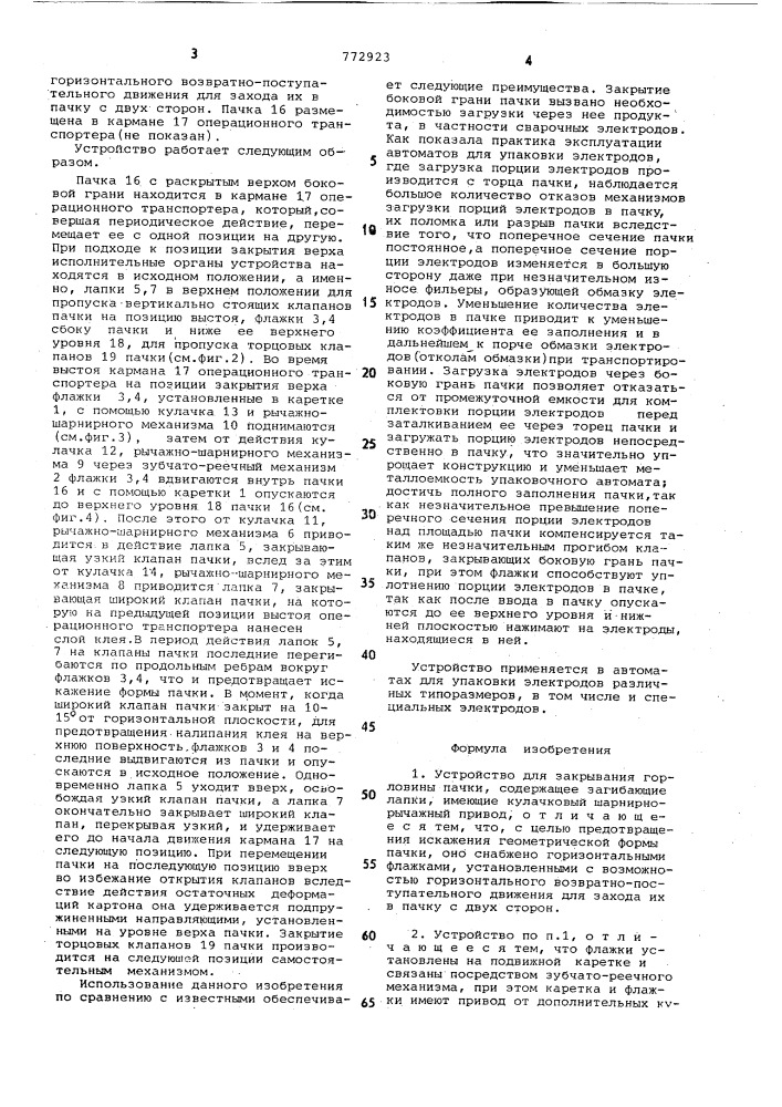 Устройство для закрывания горловины пачки (патент 772923)