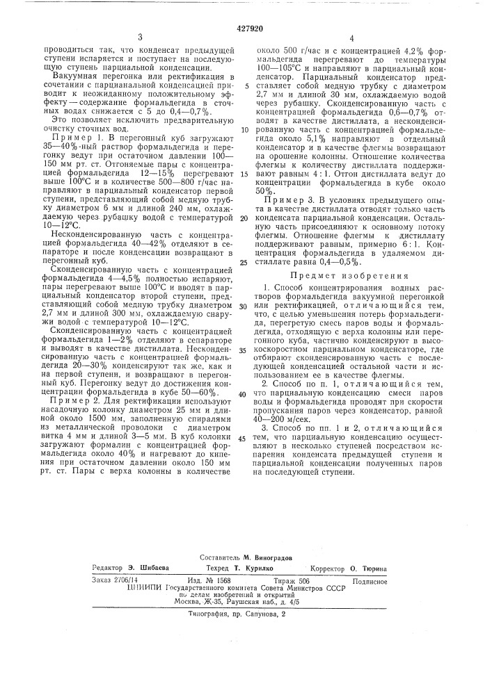 Способ концентрирования водных растворовформальдегида (патент 427920)