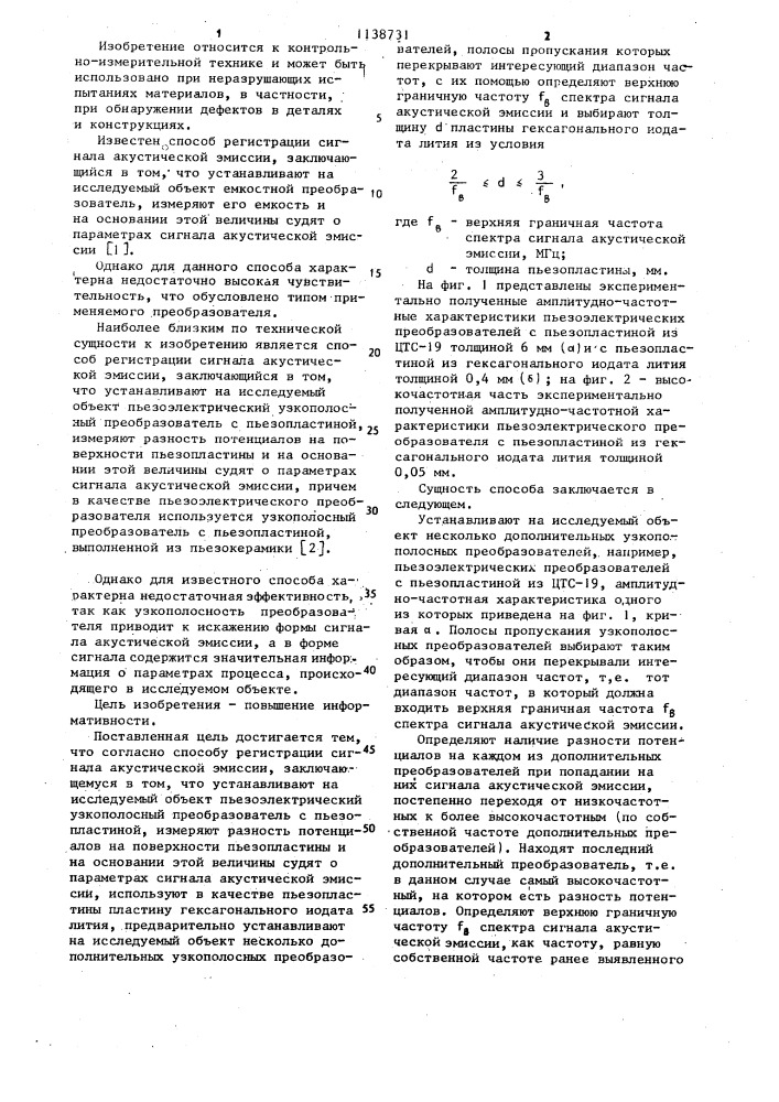 Способ регистрации сигнала акустической эмиссии (патент 1138731)