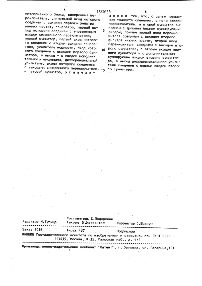 Устройство для слежения за информационной дорожкой дискового оптического носителя информации (патент 1580434)
