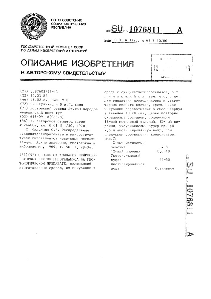 Способ окрашивания нейросекреторных клеток гипоталамуса на гистологическом препарате (патент 1076811)