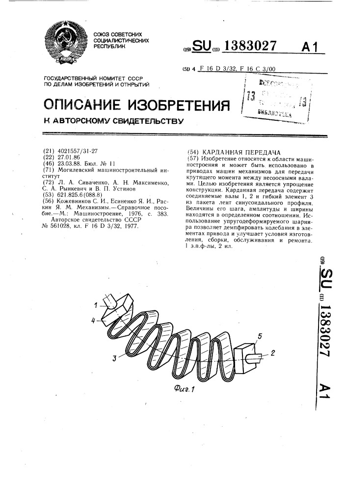 Карданная передача (патент 1383027)