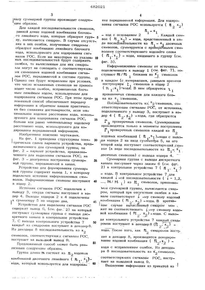 Способ передачи сигналов решающей обратной связи в дуплексных системах передачи данных с накоплением (патент 482021)