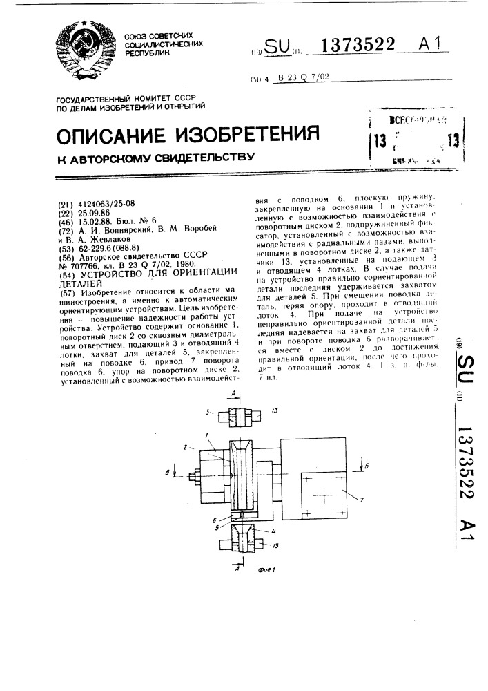 Устройство для ориентации деталей (патент 1373522)