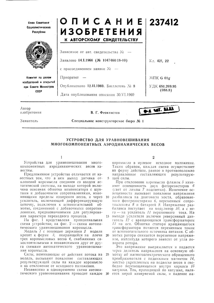 Устройство для уравновешивания многокомпонентных аэродинамических весов (патент 237412)