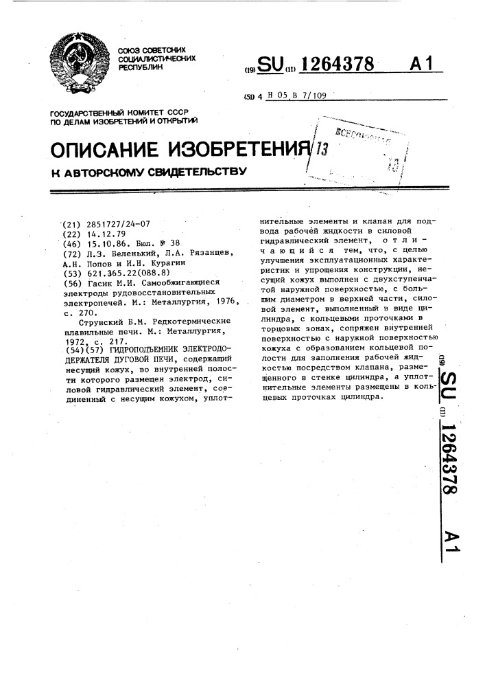 Гидроподъемник электрододержателя дуговой печи (патент 1264378)