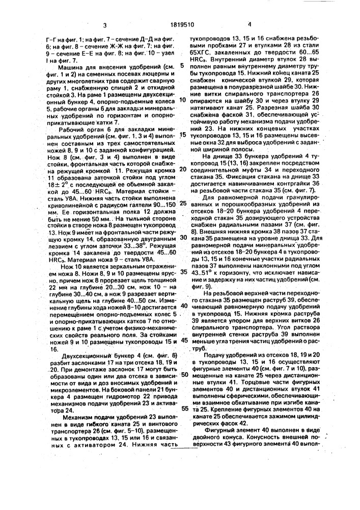 Машина для внесения удобрений (патент 1819510)