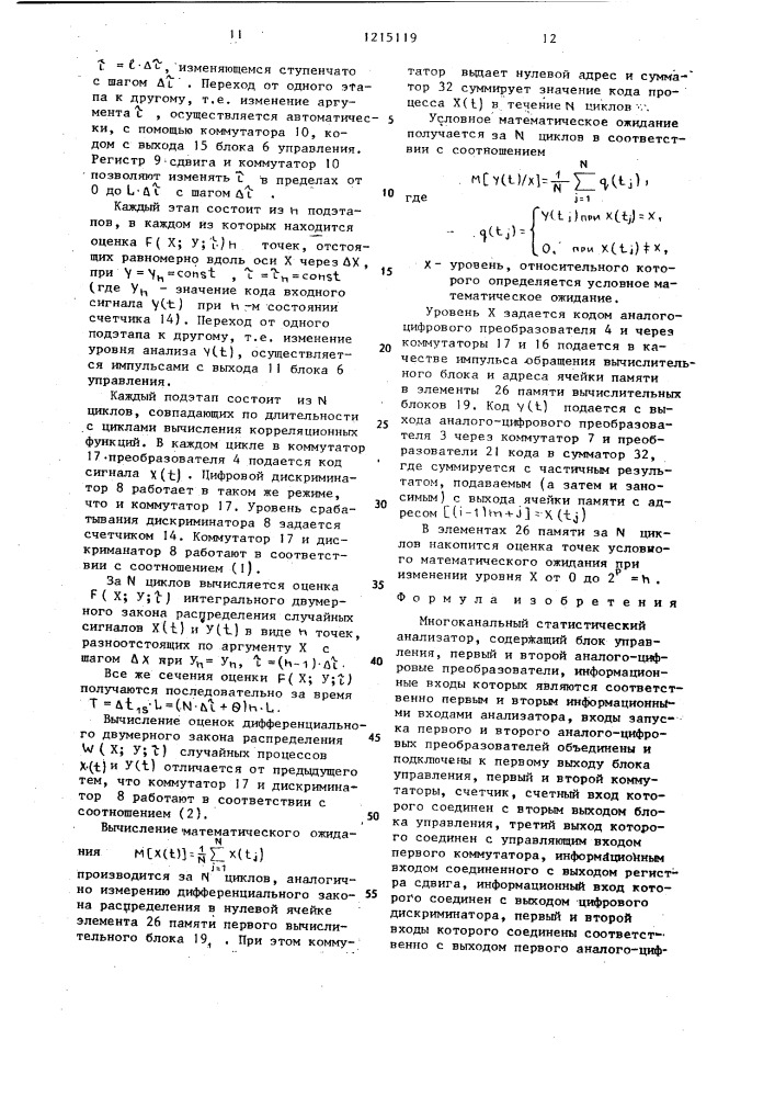 Многоканальный статистический анализатор (патент 1215119)