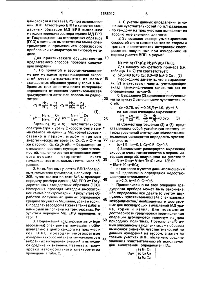 Способ градуировки и поверки геофизических автои аэрогаммарадиометров (патент 1686912)