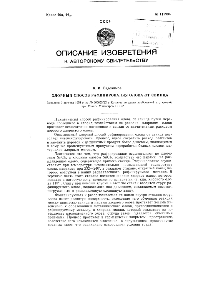 Хлорный способ рафинирования олова от свинца (патент 117934)