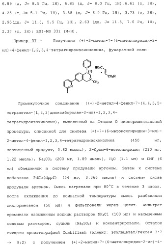 Арил- и гетероарилзамещенные тетрагидроизохинолины, фармацевтическая композиция и способ лечения на их основе (патент 2309953)