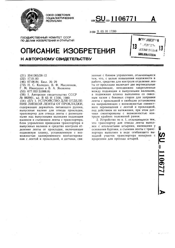 Устройство для отделения липкой ленты от прокладки (патент 1106771)