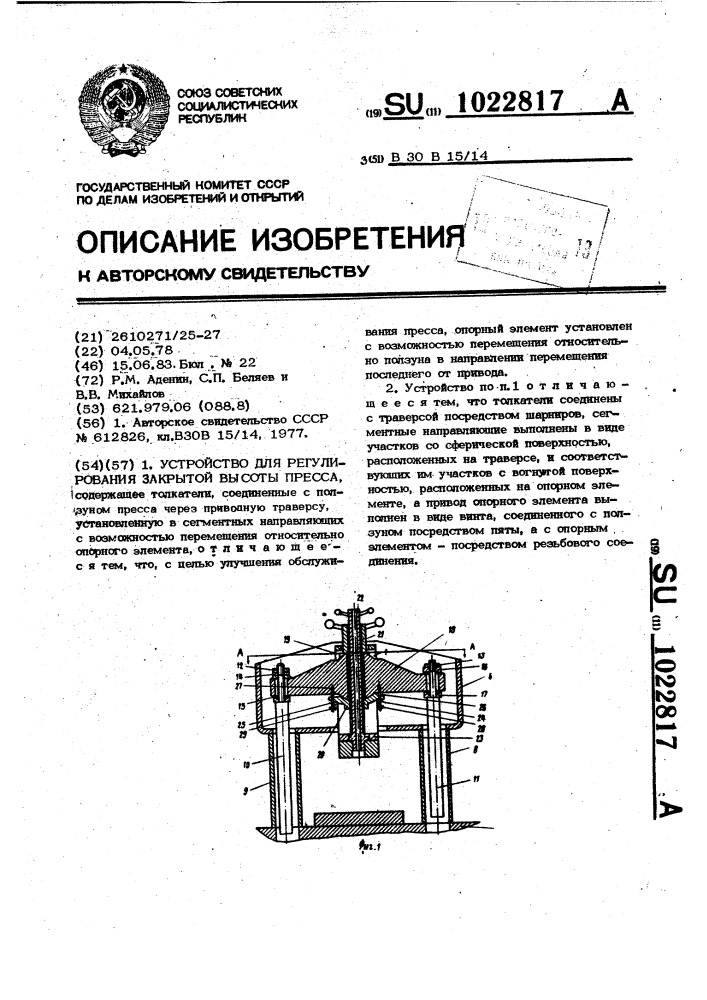 Устройство для регулирования закрытой высоты пресса (патент 1022817)