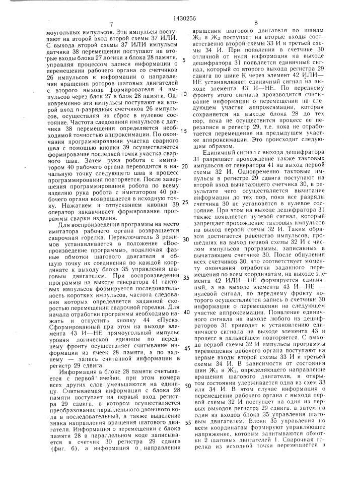 Система контурного управления промышленного робота (патент 1430256)
