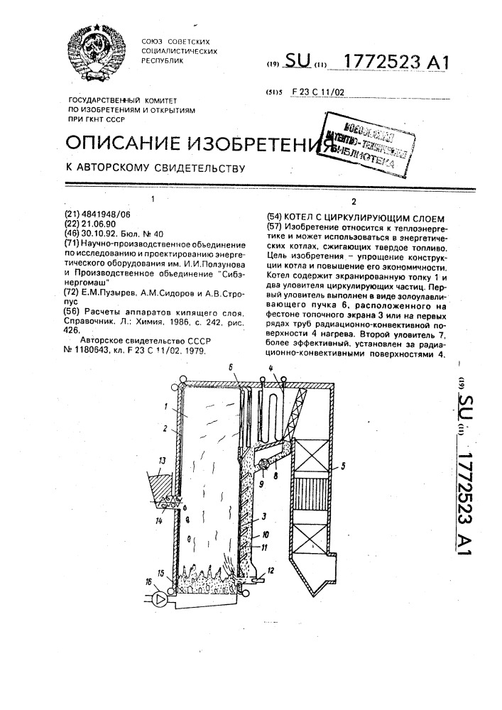 Котел с циркулирующим слоем (патент 1772523)