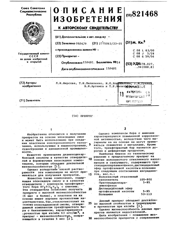 Препрег (патент 821468)