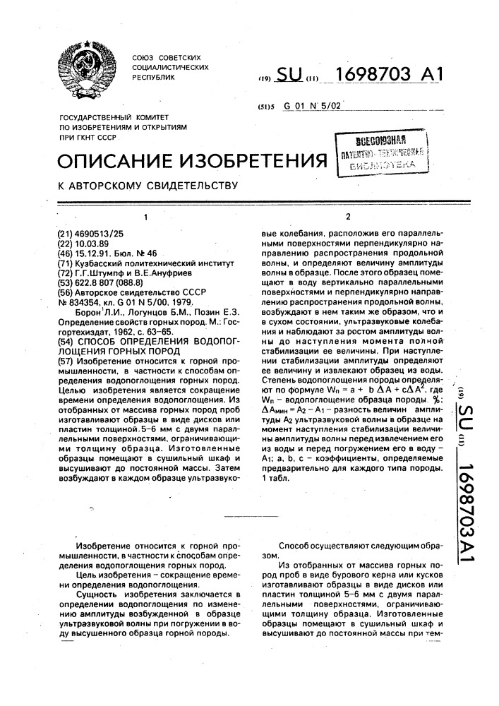 Способ определения водопоглощения горных пород (патент 1698703)
