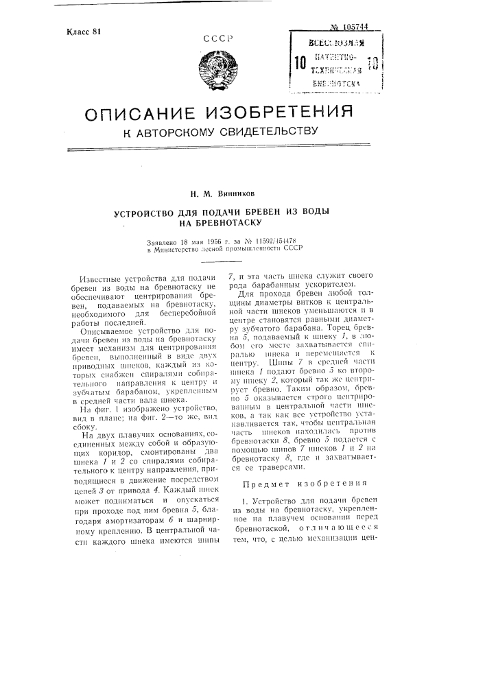 Устройство для подачи бревен из воды на бревнотаску (патент 105744)