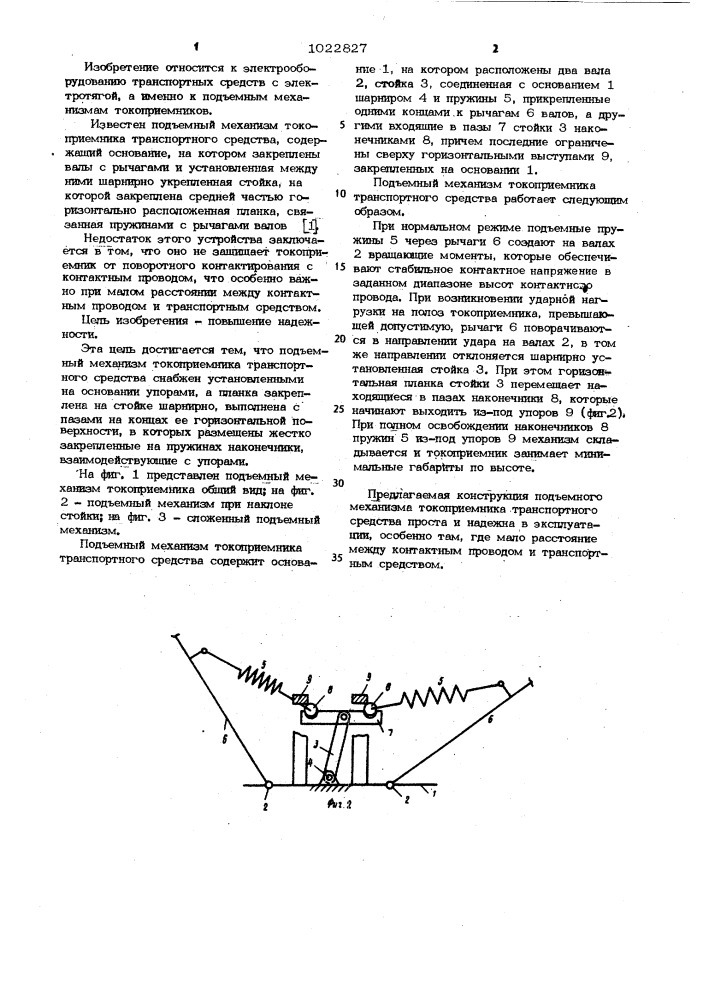 Подъемный механизм токоприемника транспортного средства (патент 1022827)