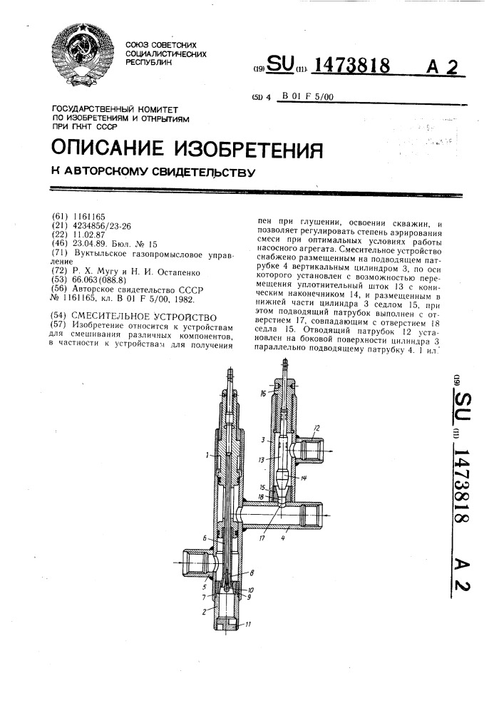 Смесительное устройство (патент 1473818)