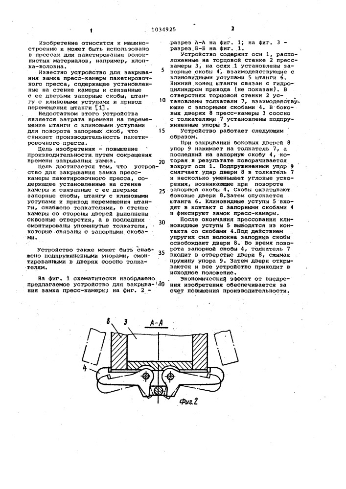 Устройство для закрывания замка пресс-камеры пакетировочного пресса (патент 1034925)