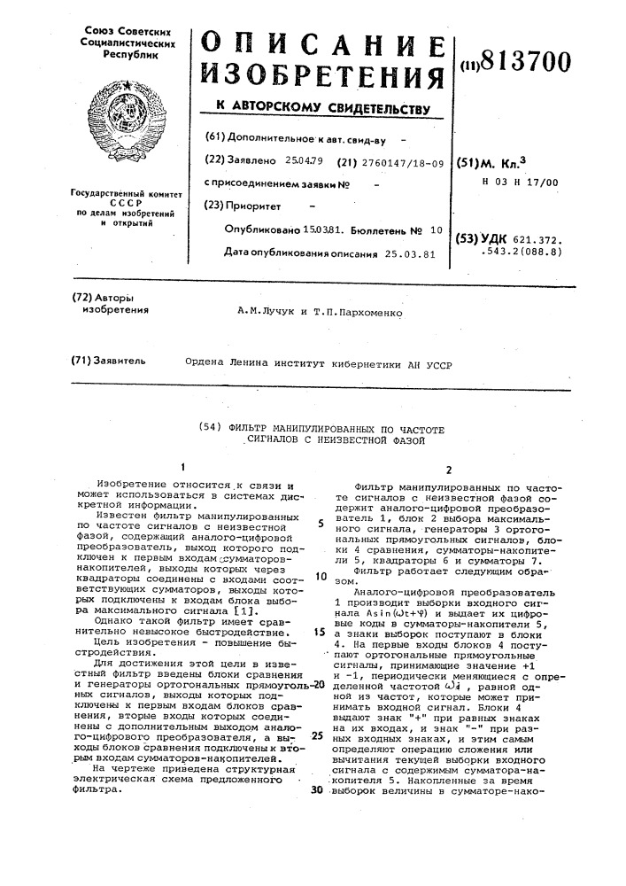 Фильтр манипулированных по частотесигналов c неизвестной фазой (патент 813700)